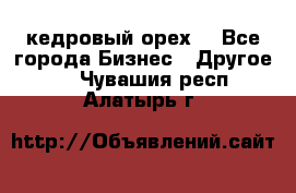 кедровый орех  - Все города Бизнес » Другое   . Чувашия респ.,Алатырь г.